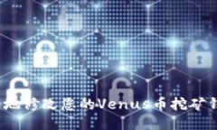如何安全地修改您的Venu