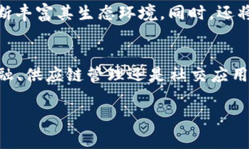 OK链，通常指的是OKEx平台推出的一种区块链技术。OKEx是一个全球知名的数字资产交易平台，而OK链则是其周边的区块链生态系统，旨在提供更好的区块链基础设施以及开发者支持。以下是对OK链的详细介绍：

什么是OK链？
OK链，全称OK Blockchain，是由OKEx团队开发的一条公链，旨在为去中心化应用（DApp）提供底层技术支持。它结合了高性能的交易处理能力和灵活的智能合约功能，致力于为用户和开发者提供一个安全、可靠、快速的区块链环境。

OK链的特点
OK链有多项独特的特点，使其在众多区块链中脱颖而出：
ul
    listrong高吞吐量：/strongOK链采用了DPoS共识机制，能够支持每秒数千笔交易，大大提高了网络的处理能力。/li
    listrong低交易费用：/strong与许多其他区块链相比，OK链的交易费用相对较低，适合频繁、小额交易。/li
    listrong开发者友好：/strongOK链提供丰富的开发工具和文档，方便开发者在其上构建DApp，降低了技术门槛。/li
    listrong安全性：/strong通过引入多层安全机制，OK链能够有效防止网络攻击，保护用户资产。/li
/ul

OK链的生态系统
OK链不仅仅是一条区块链，它还构建了一个完整的生态系统，包括交易所、钱包、开发者社区等各个方面。这些组成部分相互联系，共同推动了OK链的健康发展。

应用场景
在实际应用中，OK链可以广泛应用于以下几个方面：
ul
    listrong数字资产交易：/strong用户可以在OK链上进行数字资产的快速交易，享受低手续费和高效率。/li
    listrong去中心化金融（DeFi）：/strong通过智能合约，OK链能够支持各种DeFi项目的构建，如借贷、稳定币和去中心化交易所等。/li
    listrong供应链管理：/strongOK链的透明性和不可篡改性使其在供应链管理中具有很大潜力，能够追踪商品的来源和流通。/li
    listrong社交应用：/strong去中心化的社交网络可以在OK链上构建，用户能够控制自己的数据和隐私。/li
/ul

OK链与其他区块链的比较
在区块链技术日益发展的今天，OK链与其它知名区块链如以太坊、比特币等的比较显得尤为重要。首先，OK链在交易速度和手续费方面表现优异，适合高频交易的需求。同时，由于其专注于生态圈的构建，不同于以太坊的单一区域链发展，OK链希望为用户提供一个多元化的选择空间。

未来发展
展望未来，OK链计划在技术上进一步，提高网络的安全性和稳定性。在生态建设上，OK链希望吸引更多的项目和开发者参与，不断丰富其生态环境。同时，还将加强与全球区块链社区的联系，共同推动行业的发展。

结论
OK链作为一种新兴的公链技术，凭借其优良的性能和丰富的生态系统，正在逐步吸引越来越多的用户和开发者加入。无论是金融、供应链管理还是社交应用，OK链的潜力都还有待挖掘。随着区块链技术的不断演进，未来OK链有望在这一领域中占据重要地位。 

以上是对OK链的全面介绍，希望能帮助你更好地理解这一创新的区块链技术。