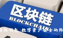 冷钱包与热钱包：数字资