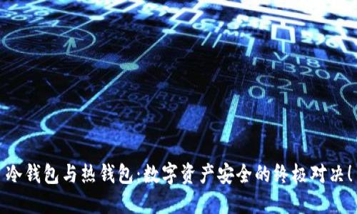 冷钱包与热钱包:数字资产安全的终极对决!