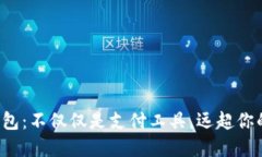 数字钱包：不仅仅是支付