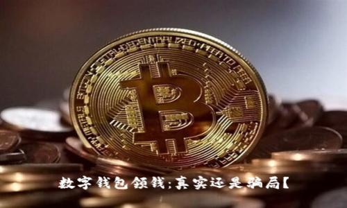 数字钱包领钱:真实还是骗局?