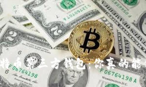 揭秘比特币第三方钱包:你真的能信任吗?