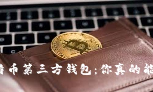 揭秘比特币第三方钱包:你真的能信任吗?