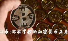 BTCS币：你能掌控的加密货