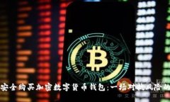 如何安全购买加密数字货