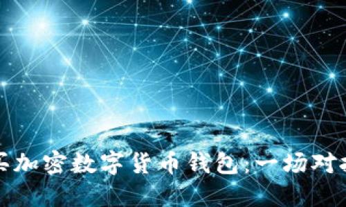 如何安全购买加密数字货币钱包：一场对抗风险的旅程