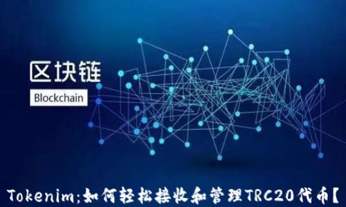
Tokenim：如何轻松接收和管理TRC20代币？