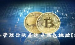如何安全设置和管理你的