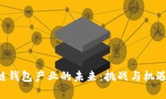区块链钱包产业的未来：