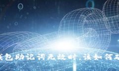 当你的 PI 钱包助记词无效