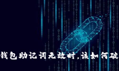 当你的 PI 钱包助记词无效时，该如何破解这个难题？