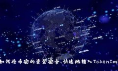 如何将币安的资金安全、