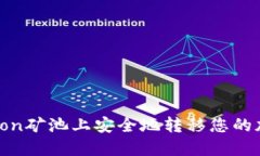 如何在Coinotron矿池上安全