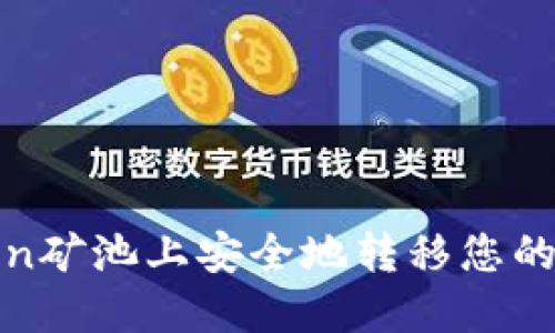 如何在Coinotron矿池上安全地转移您的加密货币到钱包