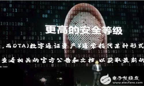 截至我最后的更新（2023年10月），Tokenim是一个提供代币和数字资产相关服务的平台，而DTA（数字通证资产）通常指代某种形式的数字资产或代币。因此，Tokenim是否支持DTA取决于具体的上下文和平台的最新功能。

如果你想了解Tokenim是否支持某种特定的DTA，建议你直接访问Tokenim的官方网站或查看相关的官方公告和文档，以获取最新的信息。你也可以通过他们的客户支持渠道提出具体询问，以得到更详尽的答复。

请告诉我是否有其他相关问题或具体的内容需求，我很乐意帮忙！