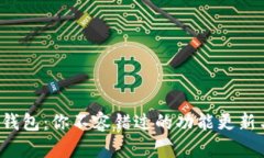 体验最新币钱包：你不容