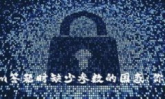 解决Tokenim答题时缺少参数