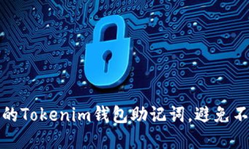如何安全导出您的Tokenim钱包助记词,避免不必要的资金损失