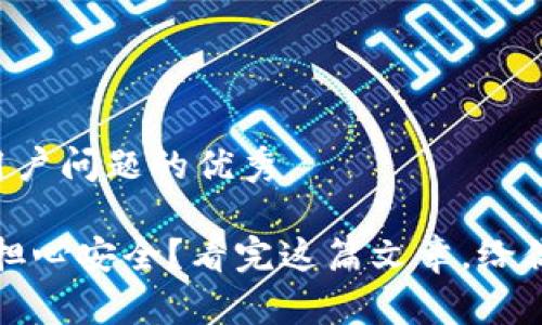 思考一个能解决用户问题的优秀

币印钱包：你还在担心安全？看完这篇文章，给你一个放心的答案！