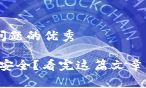 思考一个能解决用户问题的优秀

币印钱包：你还在担心安全？看完这篇文章，给你一个放心的答案！
