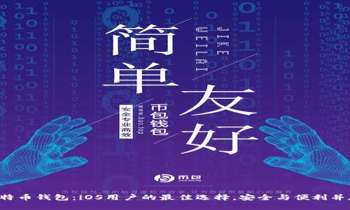 比特币钱包：iOS用户的最佳选择，安全与便利并存！