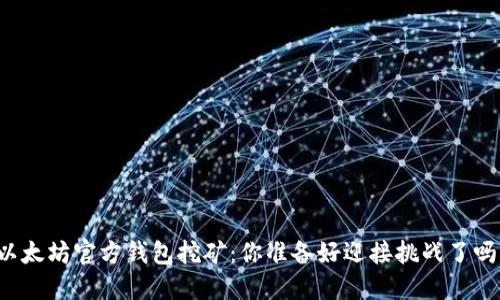 以太坊官方钱包挖矿:你准备好迎接挑战了吗?