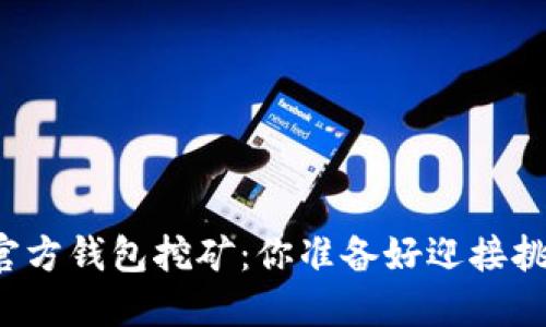 以太坊官方钱包挖矿:你准备好迎接挑战了吗?