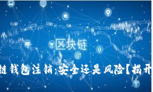 区块链钱包注销：安全还是风险？揭开真相！