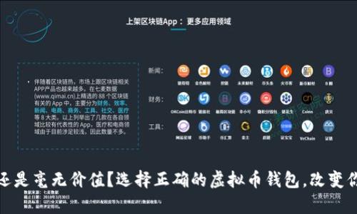 碎片化财富还是毫无价值?选择正确的虚拟币钱包,改变你的加密游戏