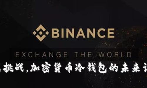 用传统方式挑战，加密货币冷钱包的未来该如何选择？
