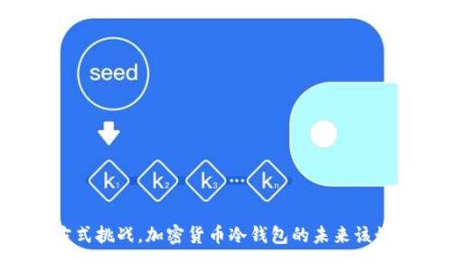 用传统方式挑战，加密货币冷钱包的未来该如何选择？
