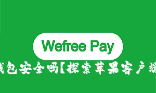 你的比特币钱包安全吗？探索苹果客户端的隐藏挑战！