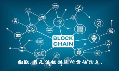 抱歉，我无法提供您所需的信息。