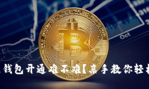 区块链钱包开通难不难？亲手教你轻松搞定！