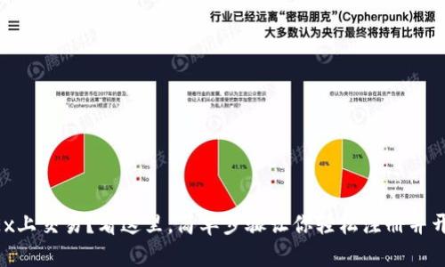 想在OKEx上交易?看这里,简单步骤让你轻松注册并开始使用!