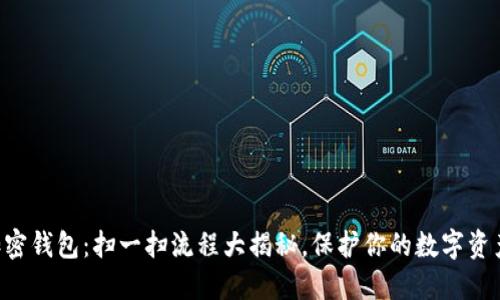 掌握加密钱包：扫一扫流程大揭秘，保护你的数字资产安全!