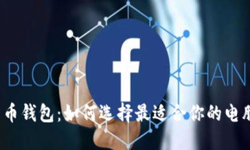 数字货币钱包：如何选择最适合你的电脑钱包？