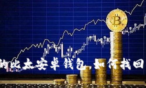 放弃不用的比太安卓钱包，如何找回你的资产？