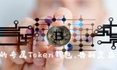 轻松打造你的专属Token钱包，告别复杂设置的烦恼