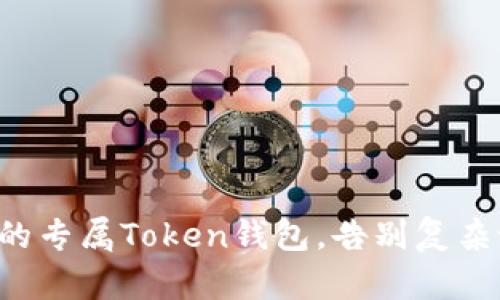 轻松打造你的专属Token钱包，告别复杂设置的烦恼！