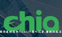 如何精准追踪您的TokenIM转入记录，告别混乱与误