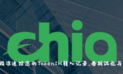 如何精准追踪您的TokenIM转入记录,告别混乱与误解!