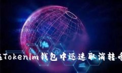 如何在Tokenim钱包中迅速取消转币操作？
