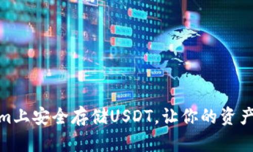 如何在Tokenim上安全存储USDT,让你的资产免受风险威胁