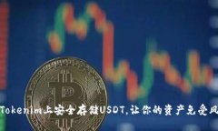 如何在Tokenim上安全存储USDT，让你的资产免受风险