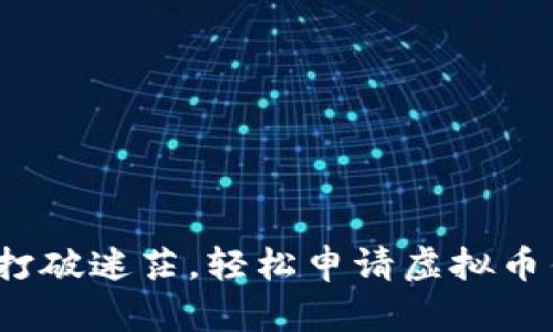 如何打破迷茫，轻松申请虚拟币钱包？