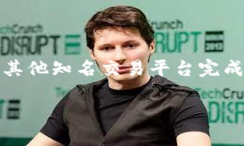 关于您提到的“tokenim可以换usdt吗”这一问题，现在我将详细为您解答，希望能为您提供清晰的信息和指导。

### 什么是Tokenim？

Tokenim的定义和用途
Tokenim是一个基于区块链的加密资产平台，它允许用户进行各种数字货币的交易和交换。访问Tokenim平台，您可以看到许多不同类型的数字资产，用户能够自由进行交易和投资，获取潜在收益。

Tokenim与USDT的关系
USDT（Tether）是一种与美元挂钩的稳定币，它的设计目标是保持1:1的价值稳定，使得在加密货币市场中交易时，USDT可以提供一个相对稳定的价值基础。无论是高波动性的加密货币市场，还是日常交易，USDT都被广泛用作“避风港”。

### Tokenim能否兑换USDT？

直接交易的可能性
在Tokenim上，您可能会找到将Tokenim的内置代币直接兑换为USDT的选项。通常，这种交换是在特定的交易对中完成的，比如Tokenim/USDT。如果这一交易对存在，您只需在交易界面上选择所需的交易对并按照步骤进行交易。

如何交易
假如Tokenim上确实提供了USDT的交易对，您可以遵循以下步骤进行兑换：
ul
    li首先，创建一个Tokenim账户并完成必要的身份验证。/li
    li将您的Tokenim代币存入平台，确保您的账户内有足够的代币用于交易。/li
    li在交易界面选择对应的Tokenim和USDT交易对。/li
    li输入您想要交易的数量，并确认交易。/li
    li完成交易后，您将看到USDT被添加到您的账户余额中。/li
/ul

### 除了直接兑换，还有其他选择吗？

通过其他平台兑换
如果Tokenim没有支持USDT的直接交易对，您也可以考虑通过其他交易平台进行兑换。许多加密货币交易平台，例如Binance、Coinbase等，提供丰富的代币兑换服务。在这些平台上，您可以将Tokenim代币转至交易所，然后兑换成USDT。

跨平台交易的步骤
如果您选择在其他交易平台进行兑换，以下是一般步骤：
ul
    li注册并完成身份验证的交易所账户。/li
    li将您的Tokenim代币提取到该平台账户，并确保接受Tokenim代币。/li
    li找到Tokenim/USDT交易对，并按照需求输入交易金额。/li
    li确认交易，并设置提取地址以将USDT转回您的钱包。/li
/ul

### 交易时需注意的因素

交易手续费
无论在哪个平台进行交易，都需要注意手续费。交易所会对每笔交易收取一定的费用，这可能会影响您的整体收益。务必查看各平台手续费的详细规定。

市场波动
市场的波动性也是一个需要关注的重要因素。加密货币市场经常变化，价格波动可能对交易结果产生影响，建议您在交易时设定合理的期望，并根据市场情况灵活应变。

### 小结

总结与建议
Tokenim是否可以兑换为USDT主要视平台是否提供相应的交易对而定。如果无法直接兑换，您也可以通过其他知名交易平台完成兑换。然而，无论您选择何种方式，都需谨慎对待费用和市场波动，做好充分准备。

希望以上信息能够帮助到您，如需深入了解或更多问题，请随时询问！