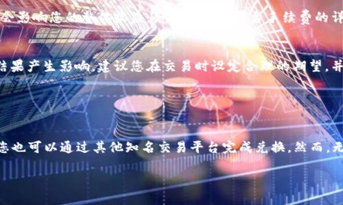 关于您提到的“tokenim可以换usdt吗”这一问题，现在我将详细为您解答，希望能为您提供清晰的信息和指导。

### 什么是Tokenim？

Tokenim的定义和用途
Tokenim是一个基于区块链的加密资产平台，它允许用户进行各种数字货币的交易和交换。访问Tokenim平台，您可以看到许多不同类型的数字资产，用户能够自由进行交易和投资，获取潜在收益。

Tokenim与USDT的关系
USDT（Tether）是一种与美元挂钩的稳定币，它的设计目标是保持1:1的价值稳定，使得在加密货币市场中交易时，USDT可以提供一个相对稳定的价值基础。无论是高波动性的加密货币市场，还是日常交易，USDT都被广泛用作“避风港”。

### Tokenim能否兑换USDT？

直接交易的可能性
在Tokenim上，您可能会找到将Tokenim的内置代币直接兑换为USDT的选项。通常，这种交换是在特定的交易对中完成的，比如Tokenim/USDT。如果这一交易对存在，您只需在交易界面上选择所需的交易对并按照步骤进行交易。

如何交易
假如Tokenim上确实提供了USDT的交易对，您可以遵循以下步骤进行兑换：
ul
    li首先，创建一个Tokenim账户并完成必要的身份验证。/li
    li将您的Tokenim代币存入平台，确保您的账户内有足够的代币用于交易。/li
    li在交易界面选择对应的Tokenim和USDT交易对。/li
    li输入您想要交易的数量，并确认交易。/li
    li完成交易后，您将看到USDT被添加到您的账户余额中。/li
/ul

### 除了直接兑换，还有其他选择吗？

通过其他平台兑换
如果Tokenim没有支持USDT的直接交易对，您也可以考虑通过其他交易平台进行兑换。许多加密货币交易平台，例如Binance、Coinbase等，提供丰富的代币兑换服务。在这些平台上，您可以将Tokenim代币转至交易所，然后兑换成USDT。

跨平台交易的步骤
如果您选择在其他交易平台进行兑换，以下是一般步骤：
ul
    li注册并完成身份验证的交易所账户。/li
    li将您的Tokenim代币提取到该平台账户，并确保接受Tokenim代币。/li
    li找到Tokenim/USDT交易对，并按照需求输入交易金额。/li
    li确认交易，并设置提取地址以将USDT转回您的钱包。/li
/ul

### 交易时需注意的因素

交易手续费
无论在哪个平台进行交易，都需要注意手续费。交易所会对每笔交易收取一定的费用，这可能会影响您的整体收益。务必查看各平台手续费的详细规定。

市场波动
市场的波动性也是一个需要关注的重要因素。加密货币市场经常变化，价格波动可能对交易结果产生影响，建议您在交易时设定合理的期望，并根据市场情况灵活应变。

### 小结

总结与建议
Tokenim是否可以兑换为USDT主要视平台是否提供相应的交易对而定。如果无法直接兑换，您也可以通过其他知名交易平台完成兑换。然而，无论您选择何种方式，都需谨慎对待费用和市场波动，做好充分准备。

希望以上信息能够帮助到您，如需深入了解或更多问题，请随时询问！