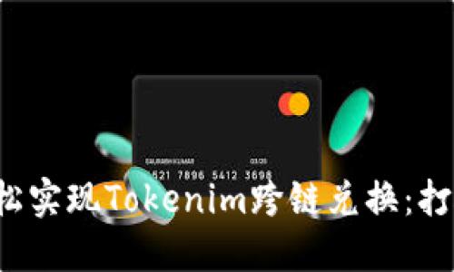 如何在Web3时代轻松实现Tokenim跨链兑换：打破区块链之间的壁垒